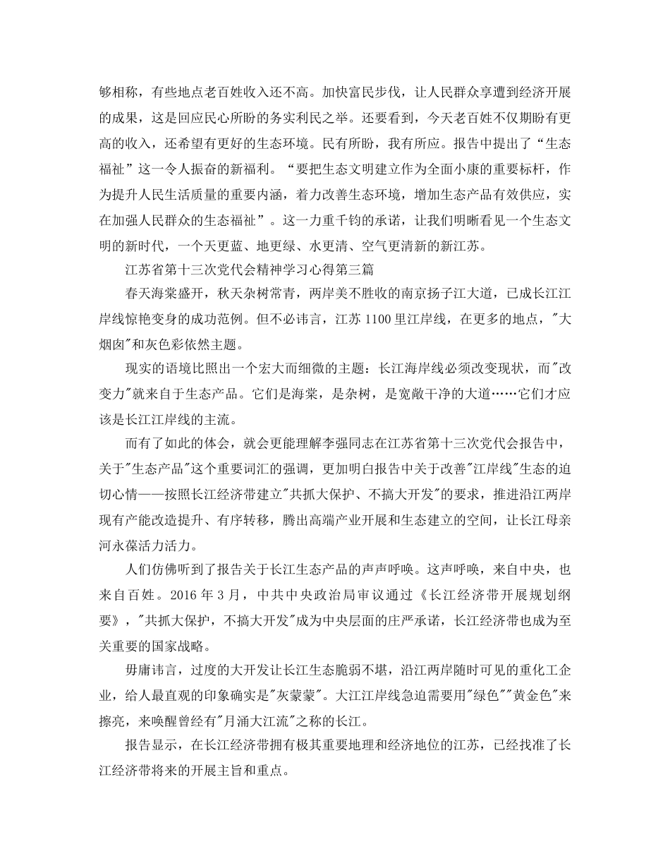 江苏省第十三次党代会精神学习参考心得7篇_学习十三次代表大会精神 _第3页