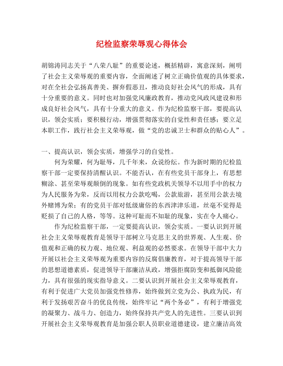 纪检监察荣辱观心得体会 _第1页
