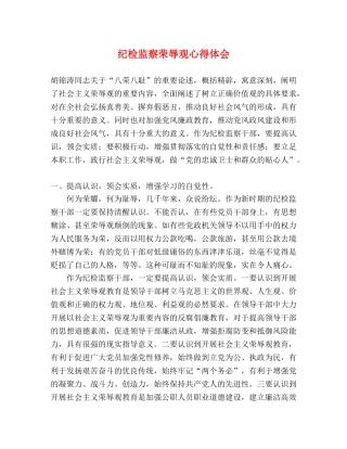 纪检监察荣辱观心得体会 