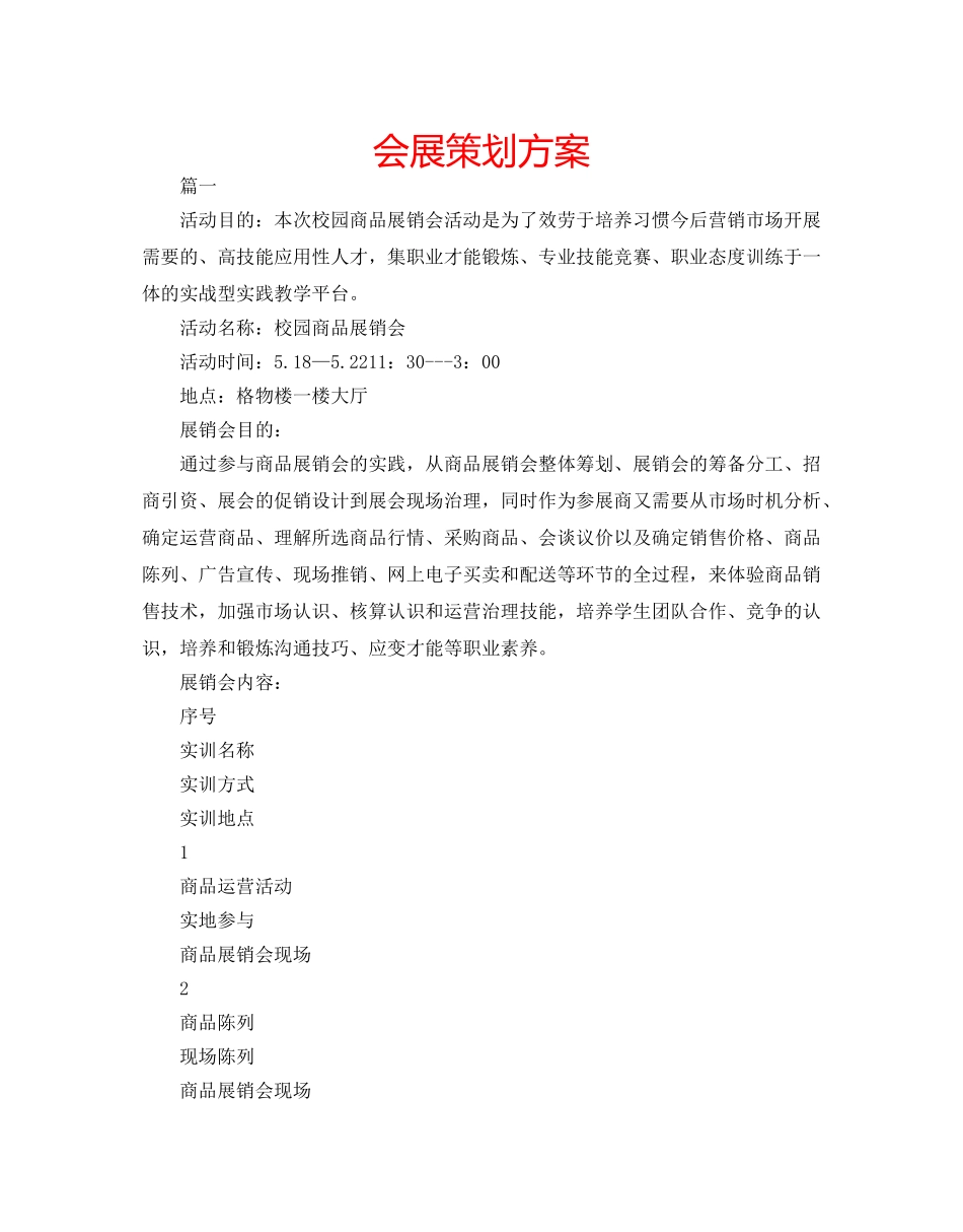 会展策划方案 _第1页