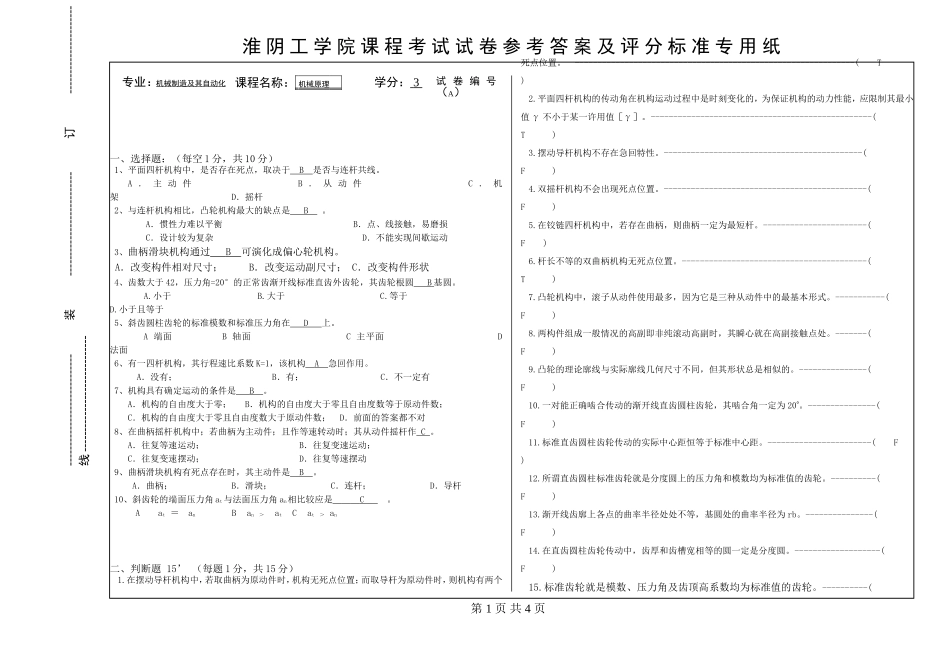 机械原理试卷A答案10.5.24_第1页