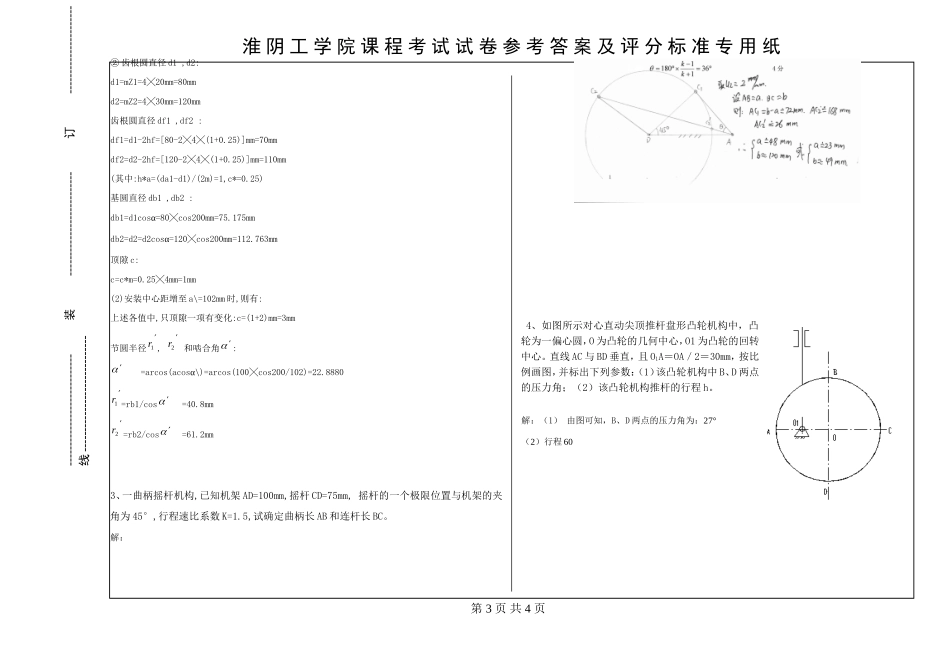 机械原理试卷A答案10.5.24_第3页