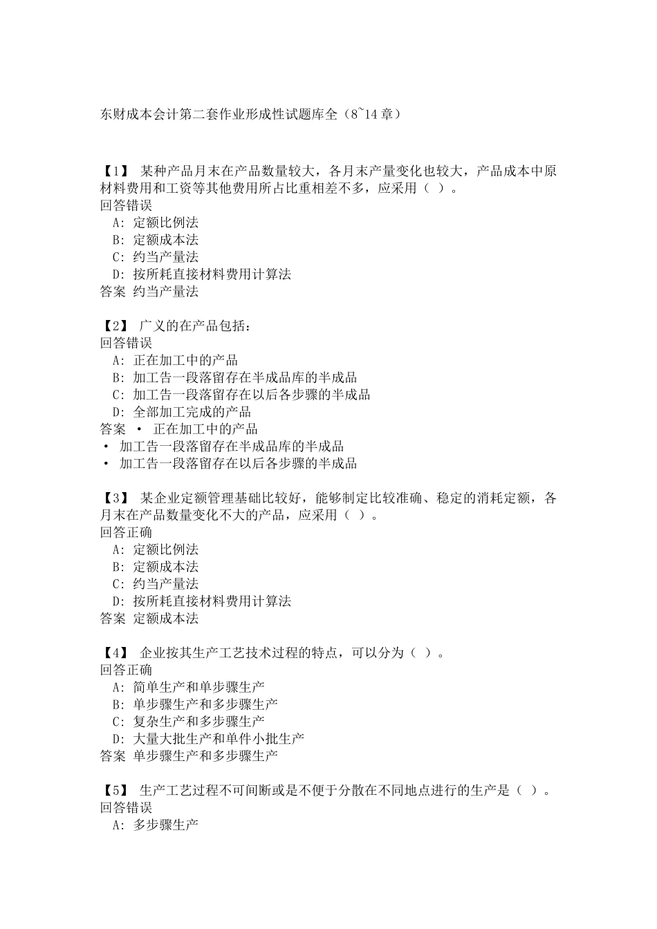 东财成本会计第二套作业形成性试题库全(8~14章)_第1页