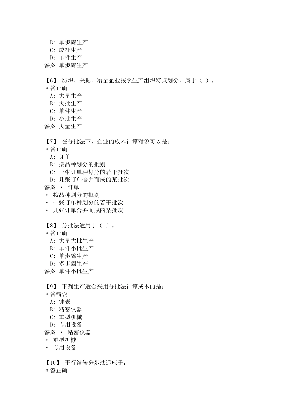 东财成本会计第二套作业形成性试题库全(8~14章)_第2页