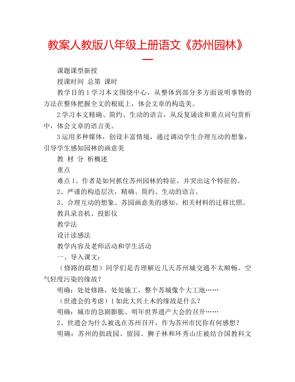教案人教版八年级上册语文《苏州园林》一 _第1页