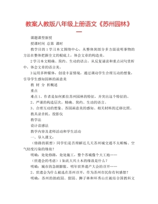 教案人教版八年级上册语文《苏州园林》一 