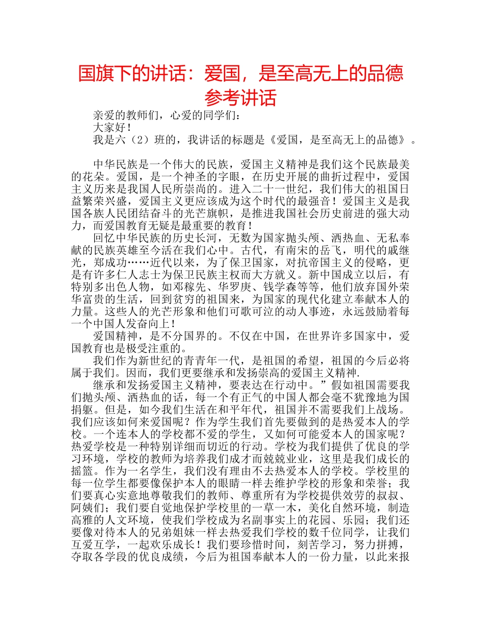 国旗下的讲话：爱国，是至高无上的品德参考讲话 _第1页