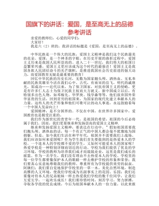 国旗下的讲话：爱国，是至高无上的品德参考讲话 
