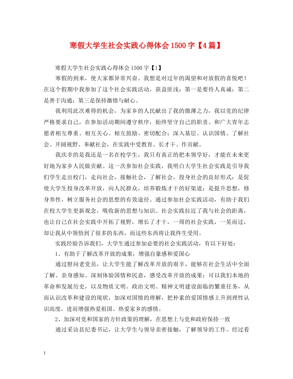寒假大学生社会实践心得体会1500字【4篇】 _第1页