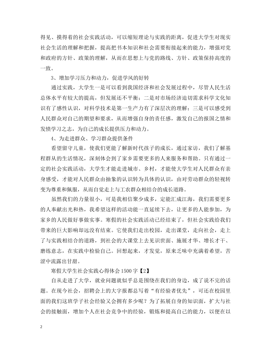 寒假大学生社会实践心得体会1500字【4篇】 _第2页