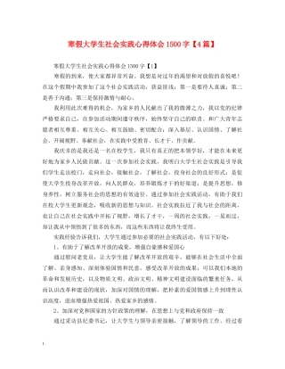 寒假大学生社会实践心得体会1500字【4篇】 