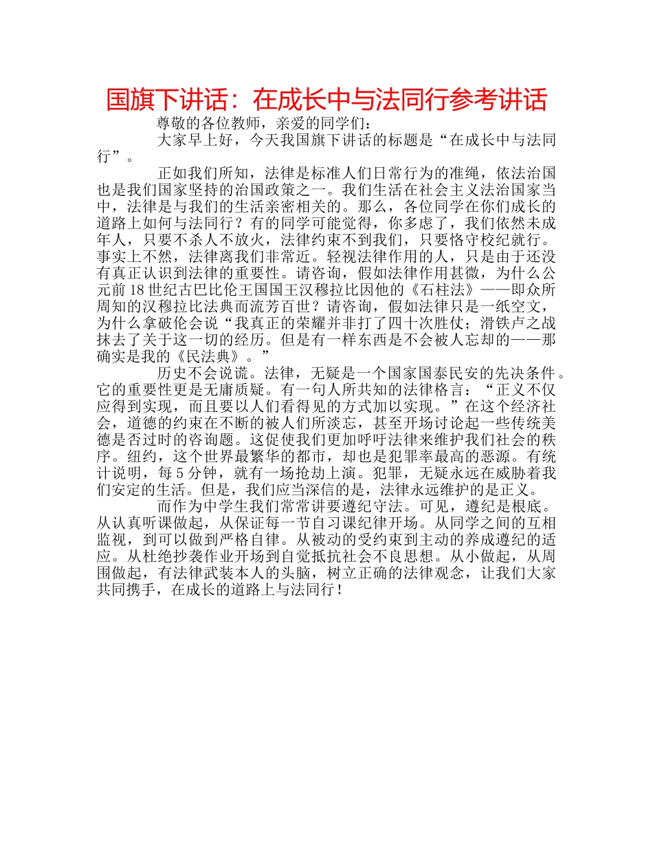 国旗下讲话在成长中与法同行 _第1页