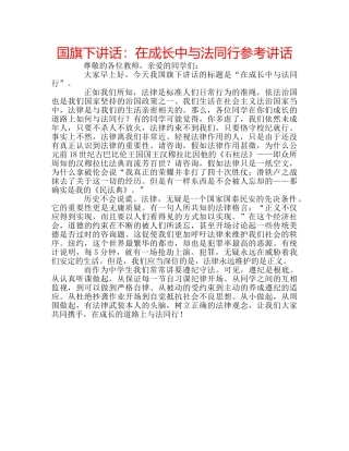 国旗下讲话在成长中与法同行 