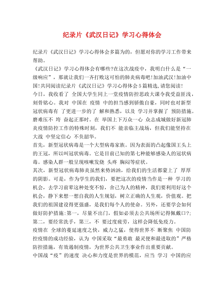 纪录片《武汉日记》学习心得体会 _第1页
