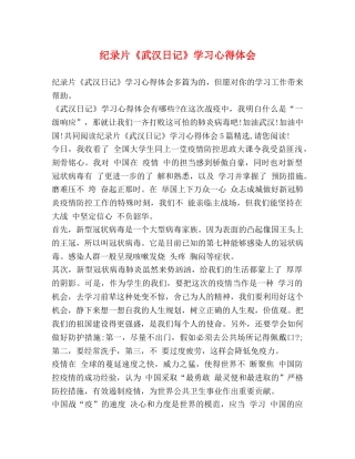 纪录片《武汉日记》学习心得体会 
