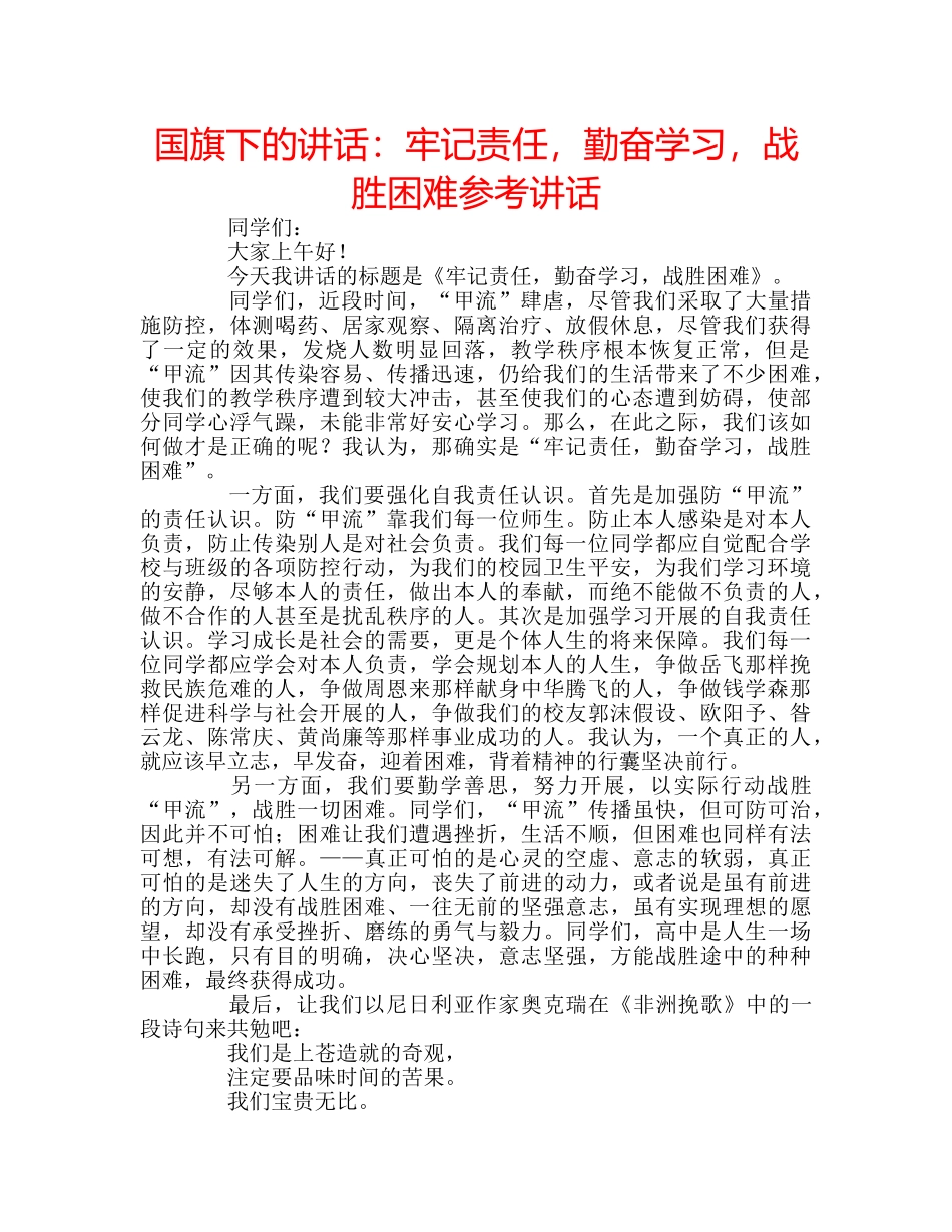 国旗下的讲话：牢记责任，勤奋学习，战胜困难参考讲话 _第1页