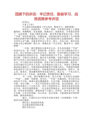 国旗下的讲话：牢记责任，勤奋学习，战胜困难参考讲话 