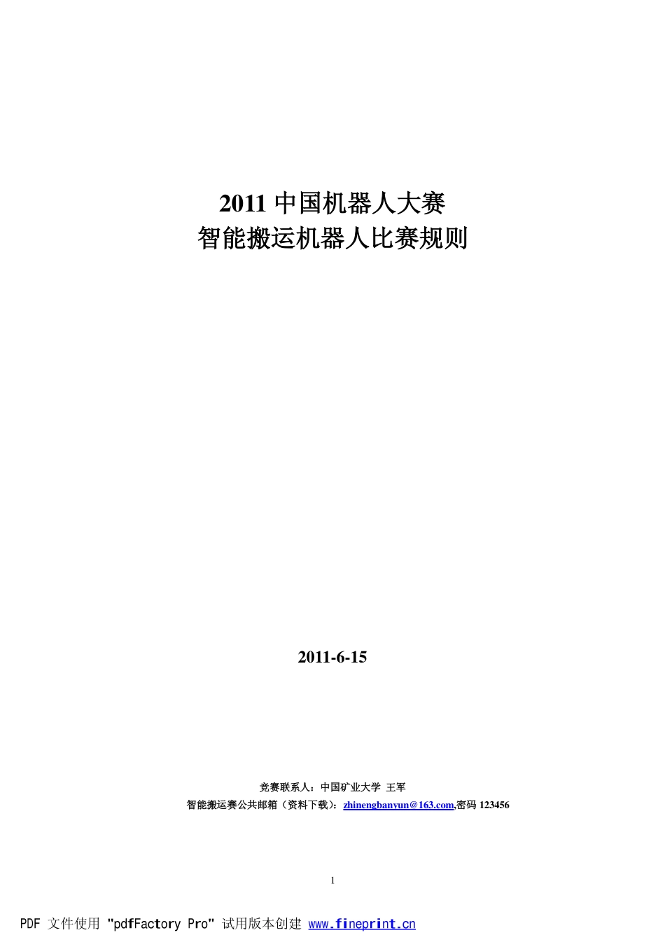 智能搬运机器人比赛规则_第1页