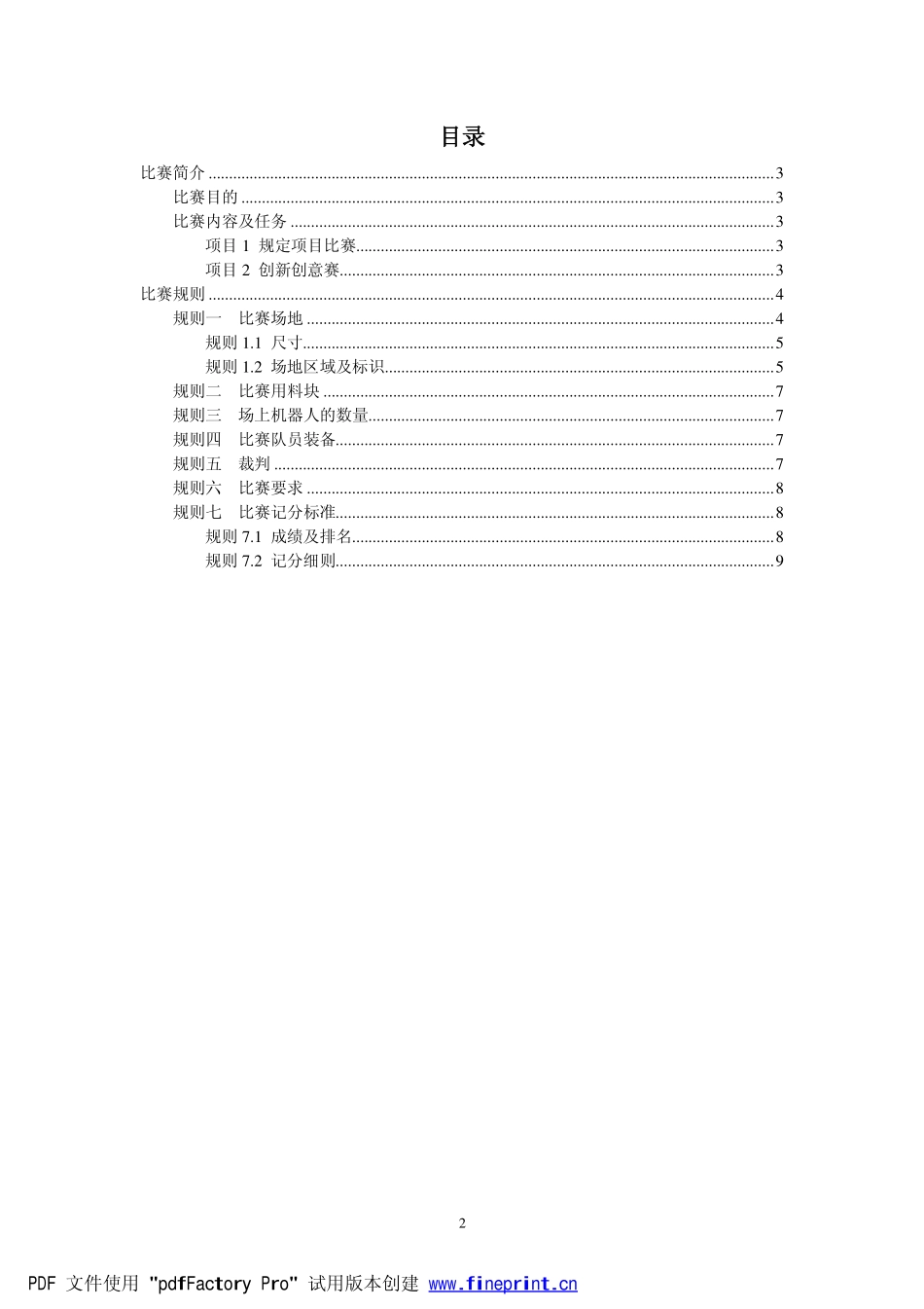 智能搬运机器人比赛规则_第2页