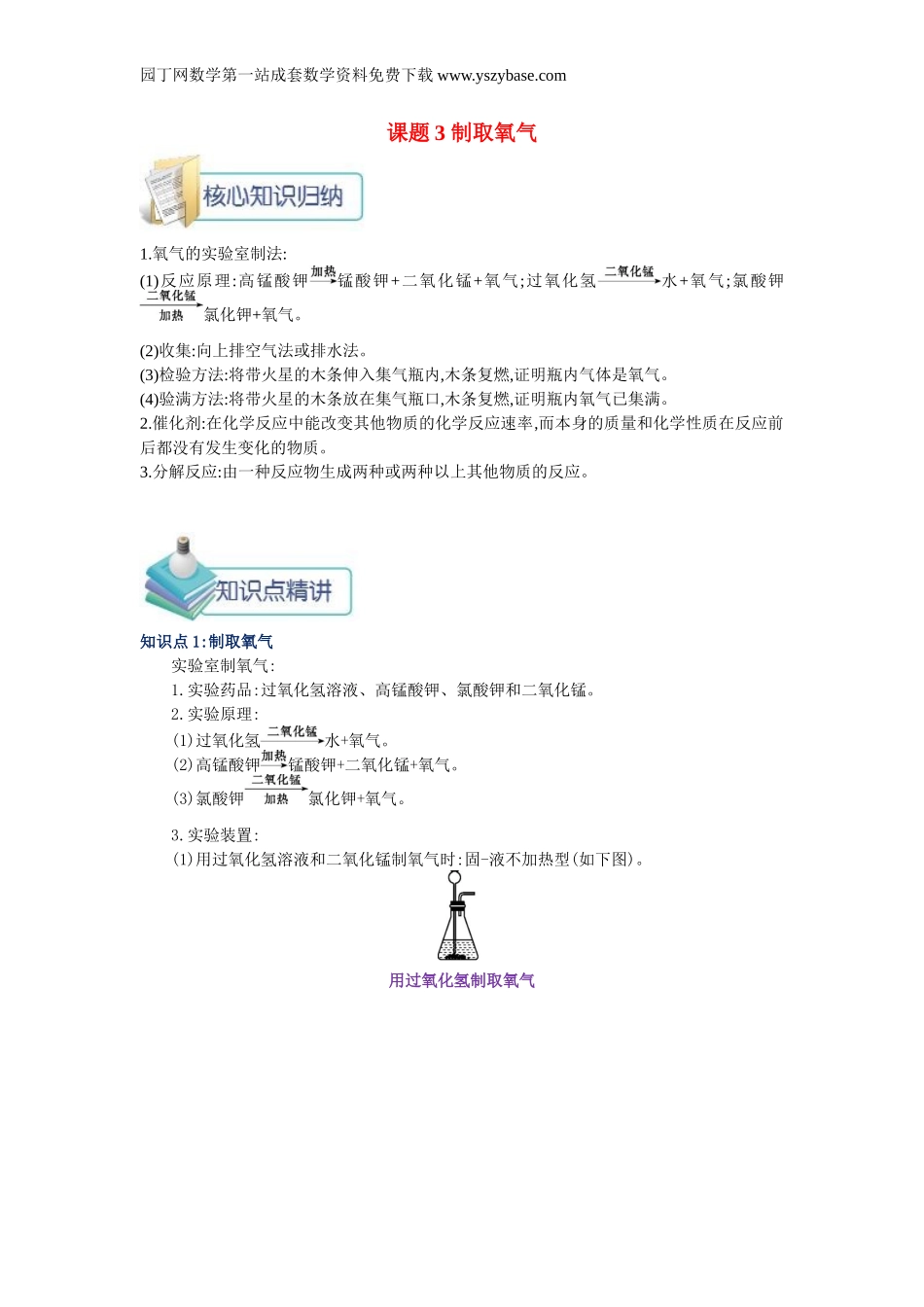 九年级化学上册 第二单元 课题3 制取氧气同步辅导 新人教版_第1页