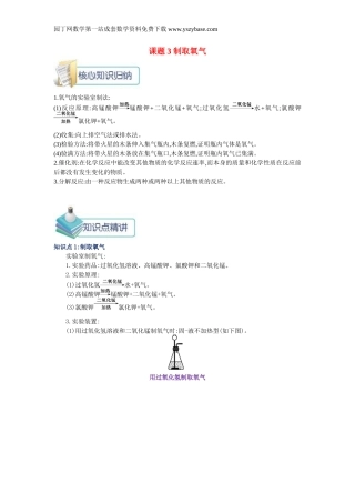 九年级化学上册 第二单元 课题3 制取氧气同步辅导 新人教版