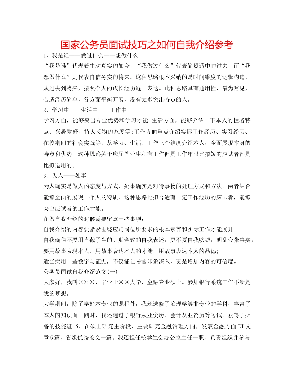 国家公务员面试技巧之如何自我介绍参考 _第1页