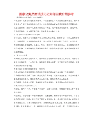 国家公务员面试技巧之如何自我介绍参考 