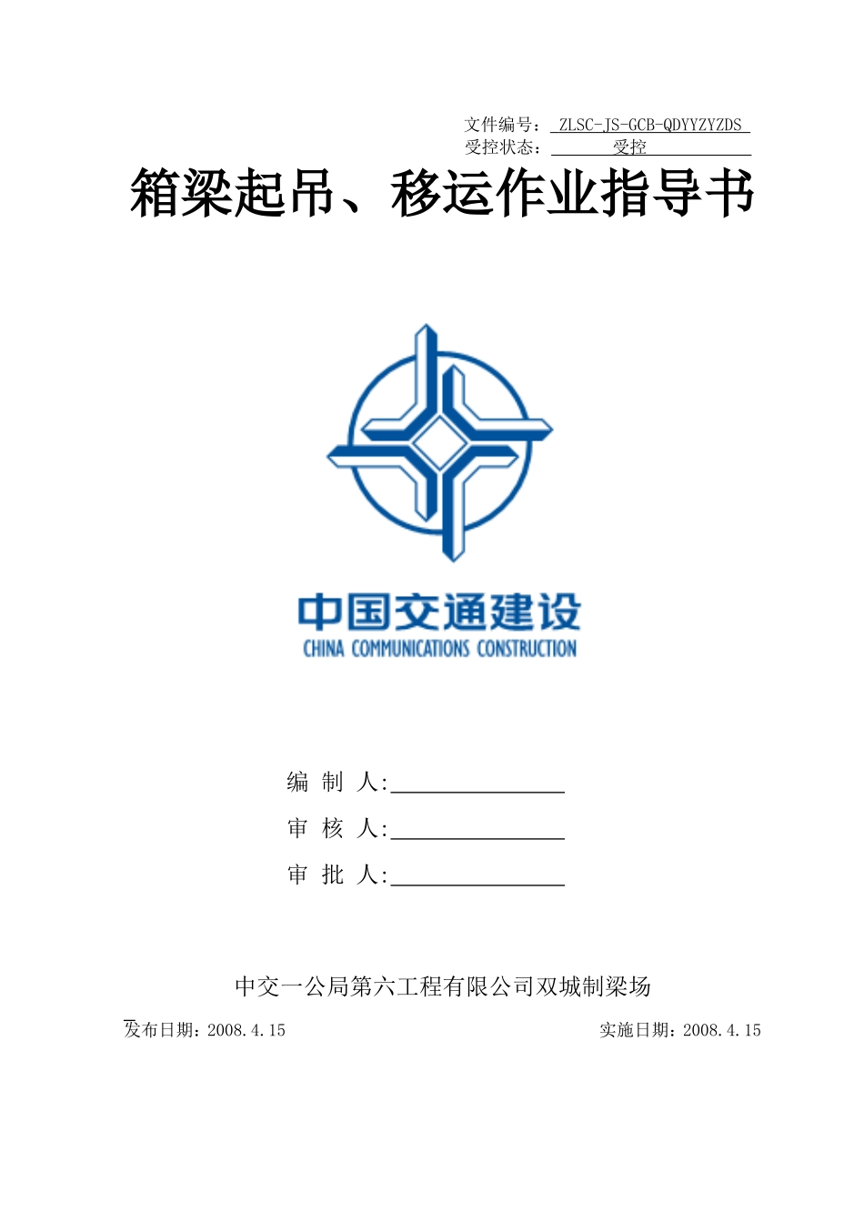 起吊、移运作业指导书(第三次修改)_第1页