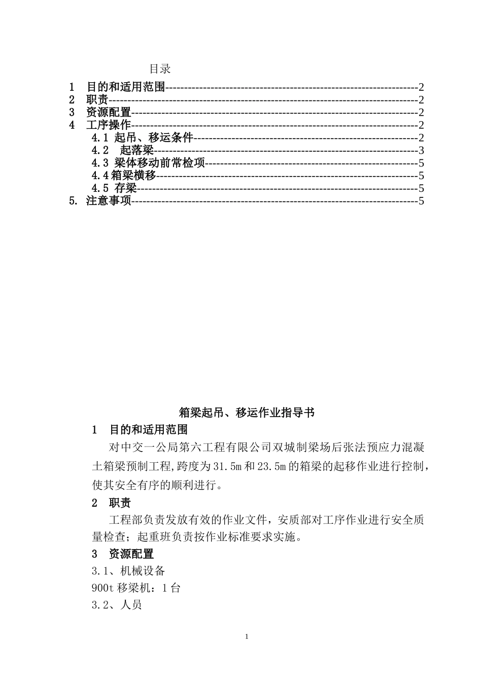 起吊、移运作业指导书(第三次修改)_第2页