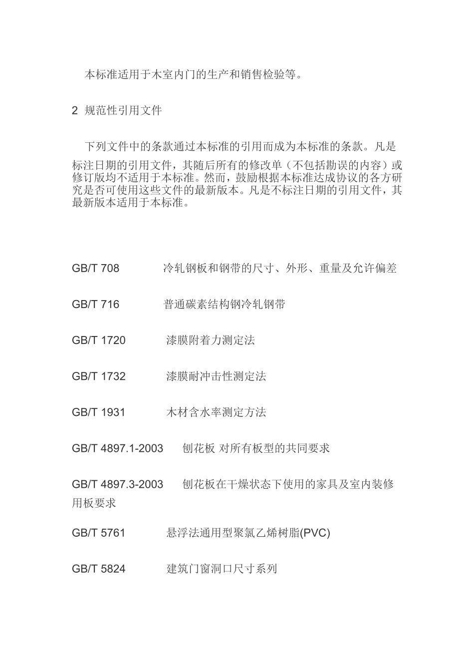 钢木门执行标准_第2页