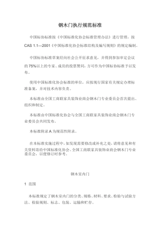 钢木门执行标准