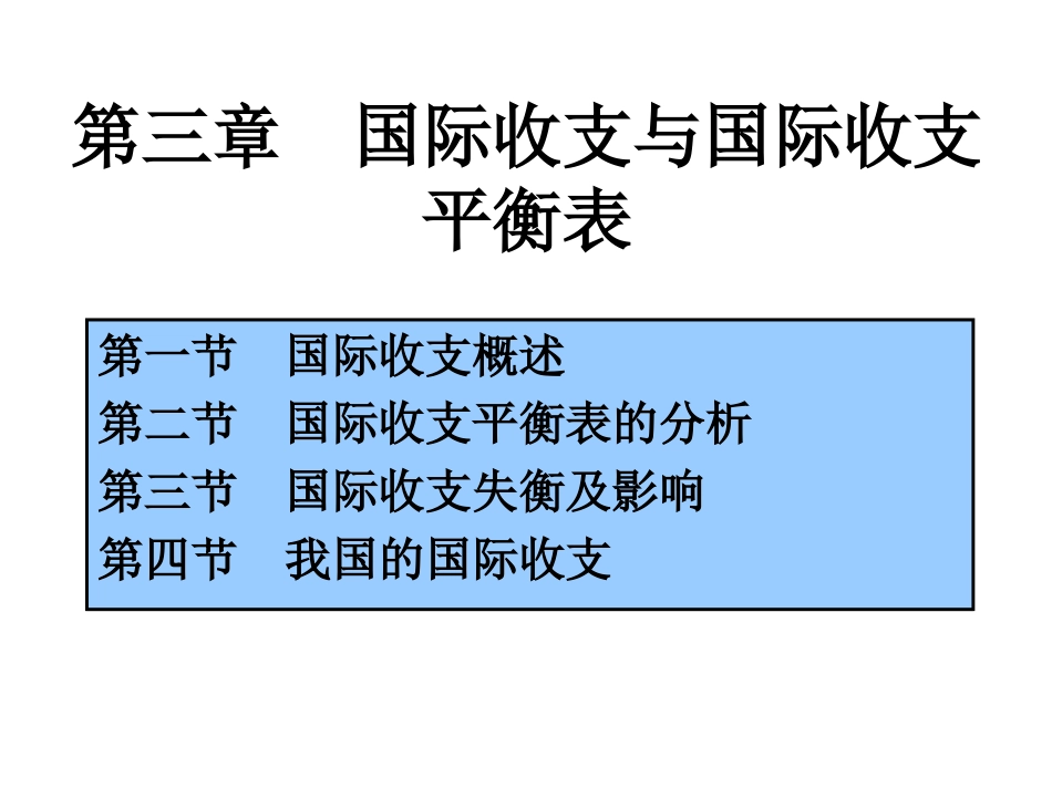 第三章  国际收支与国际收支平衡表2_第1页