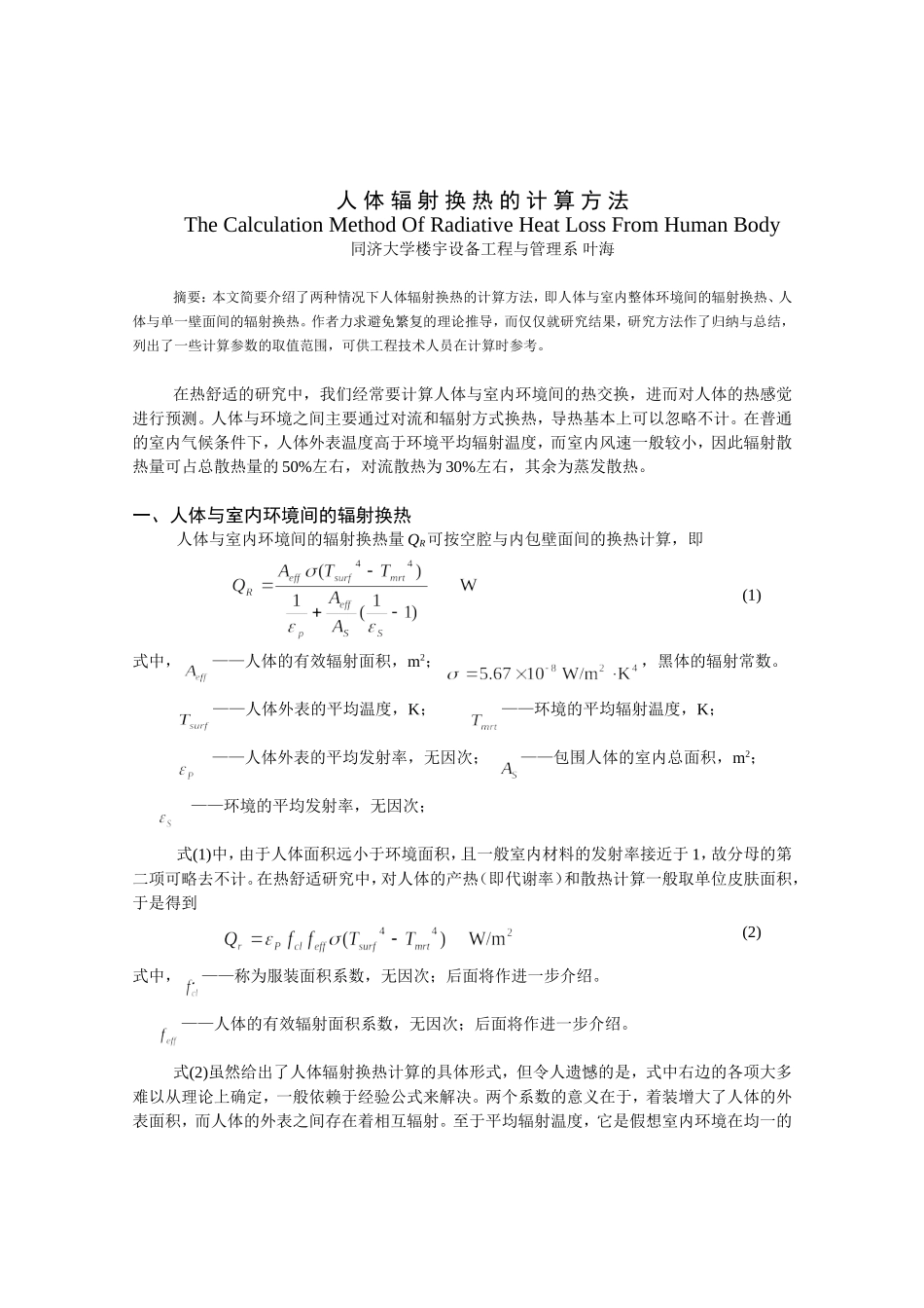 人体辐射换热的计算_第1页