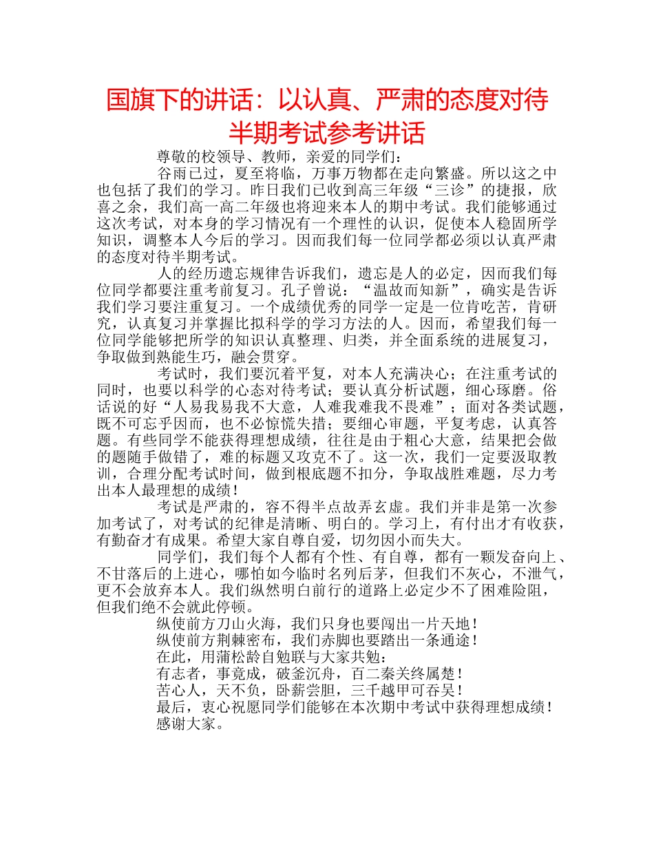 国旗下的讲话：以认真、严肃的态度对待半期考试参考讲话 _第1页