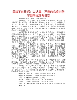 国旗下的讲话：以认真、严肃的态度对待半期考试参考讲话 