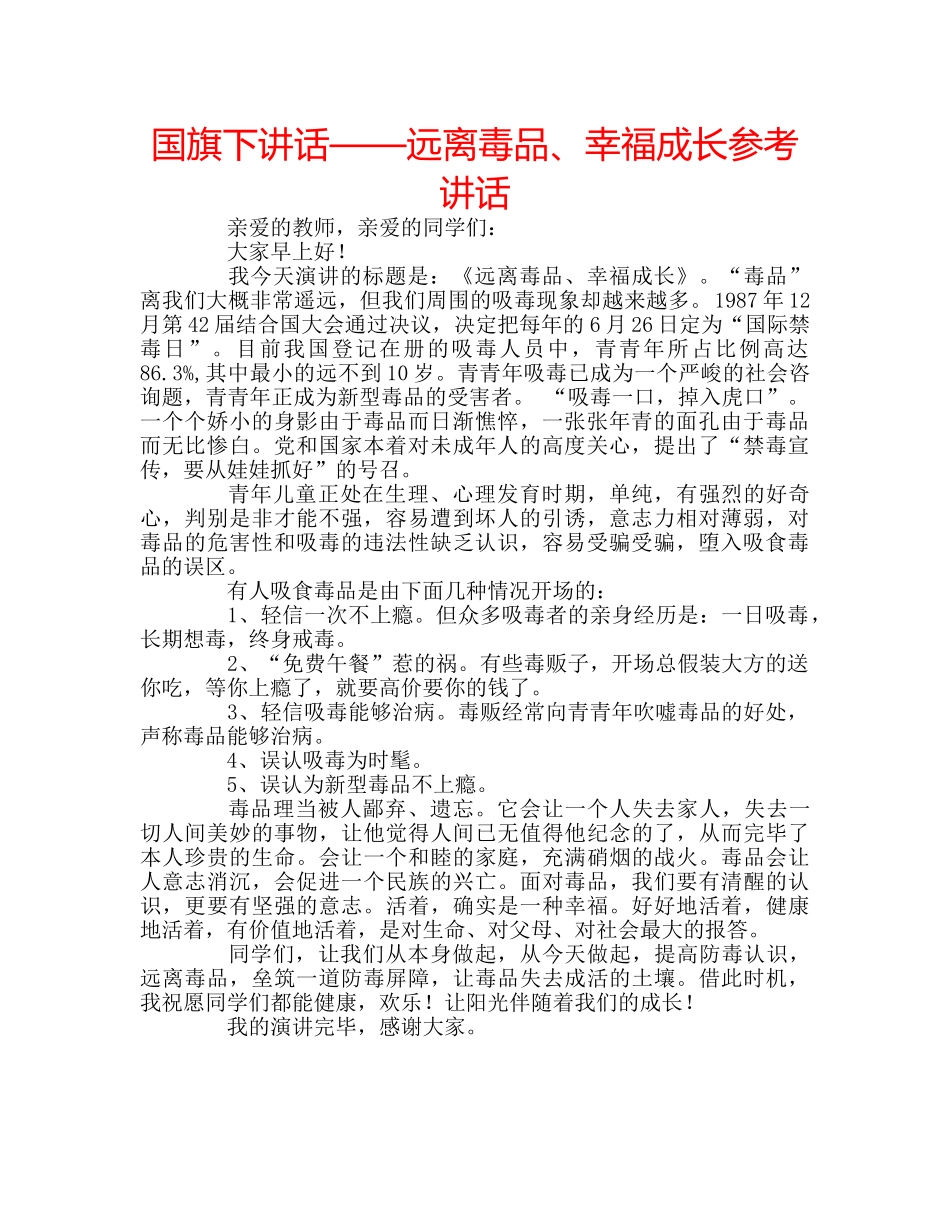 国旗下讲话——远离毒品、幸福成长参考讲话 _第1页