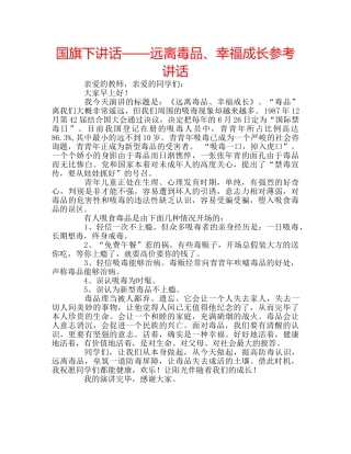 国旗下讲话——远离毒品、幸福成长参考讲话 