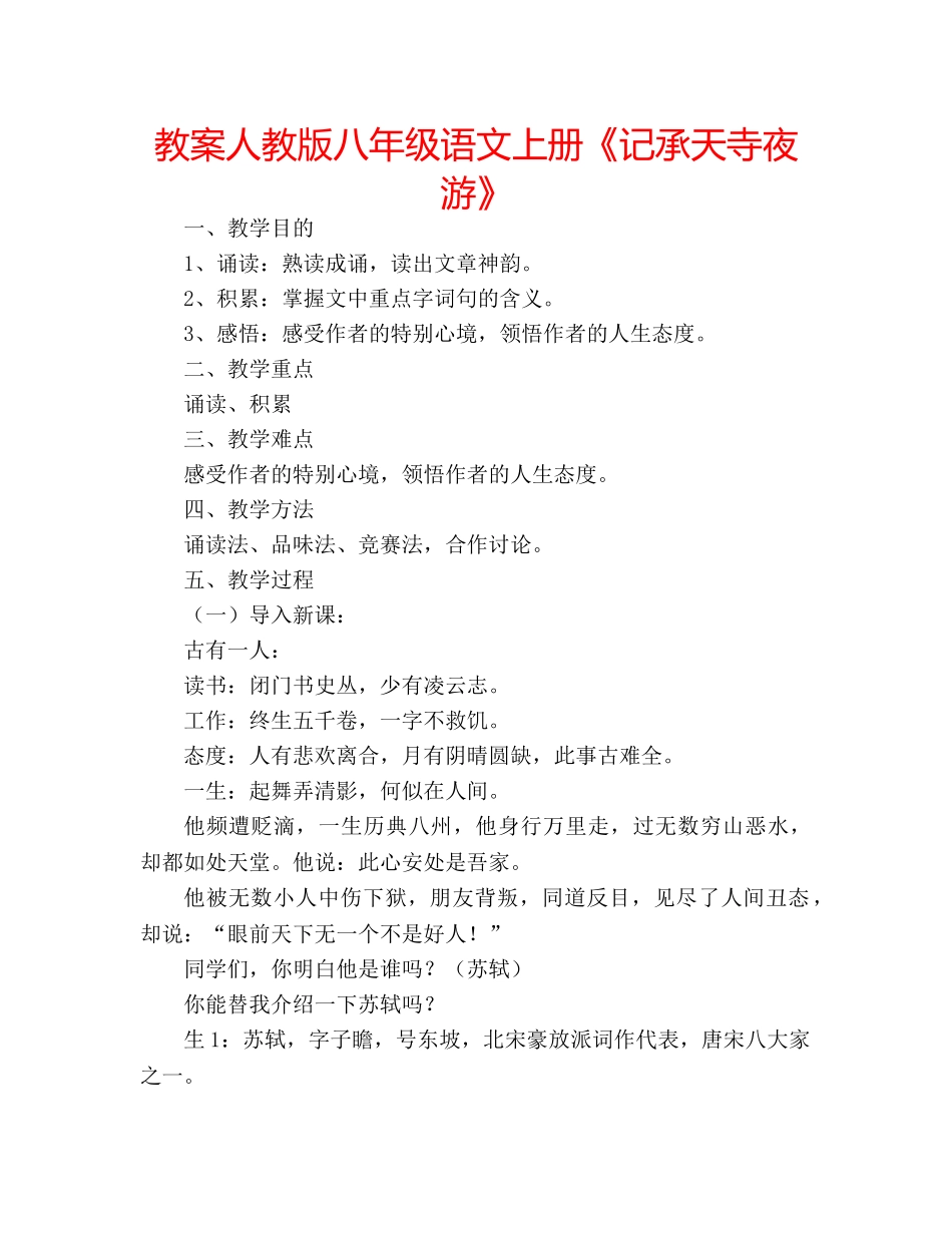 教案人教版八年级语文上册《记承天寺夜游》 _第1页