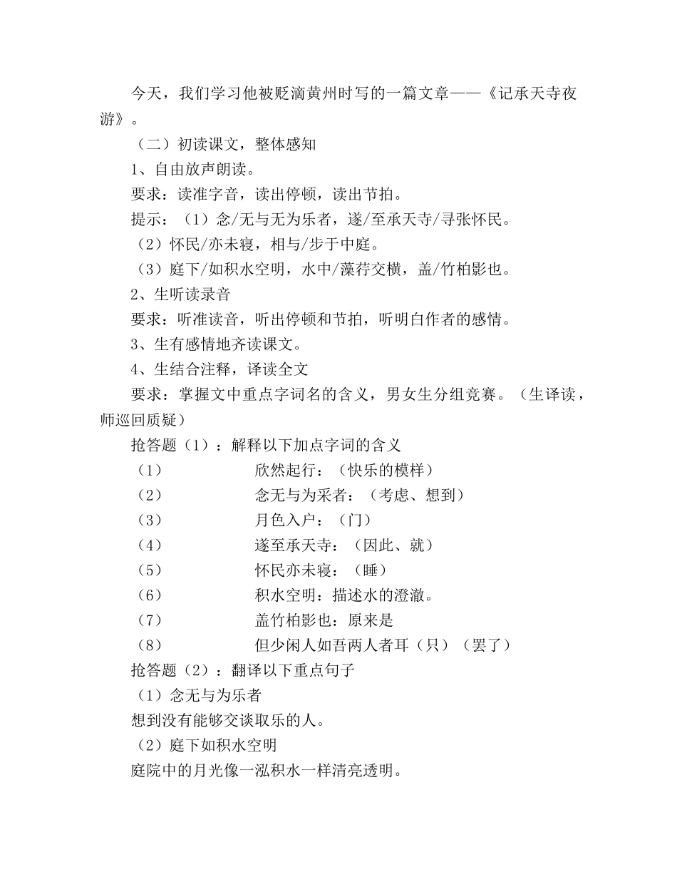 教案人教版八年级语文上册《记承天寺夜游》 _第2页