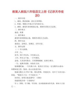 教案人教版八年级语文上册《记承天寺夜游》 