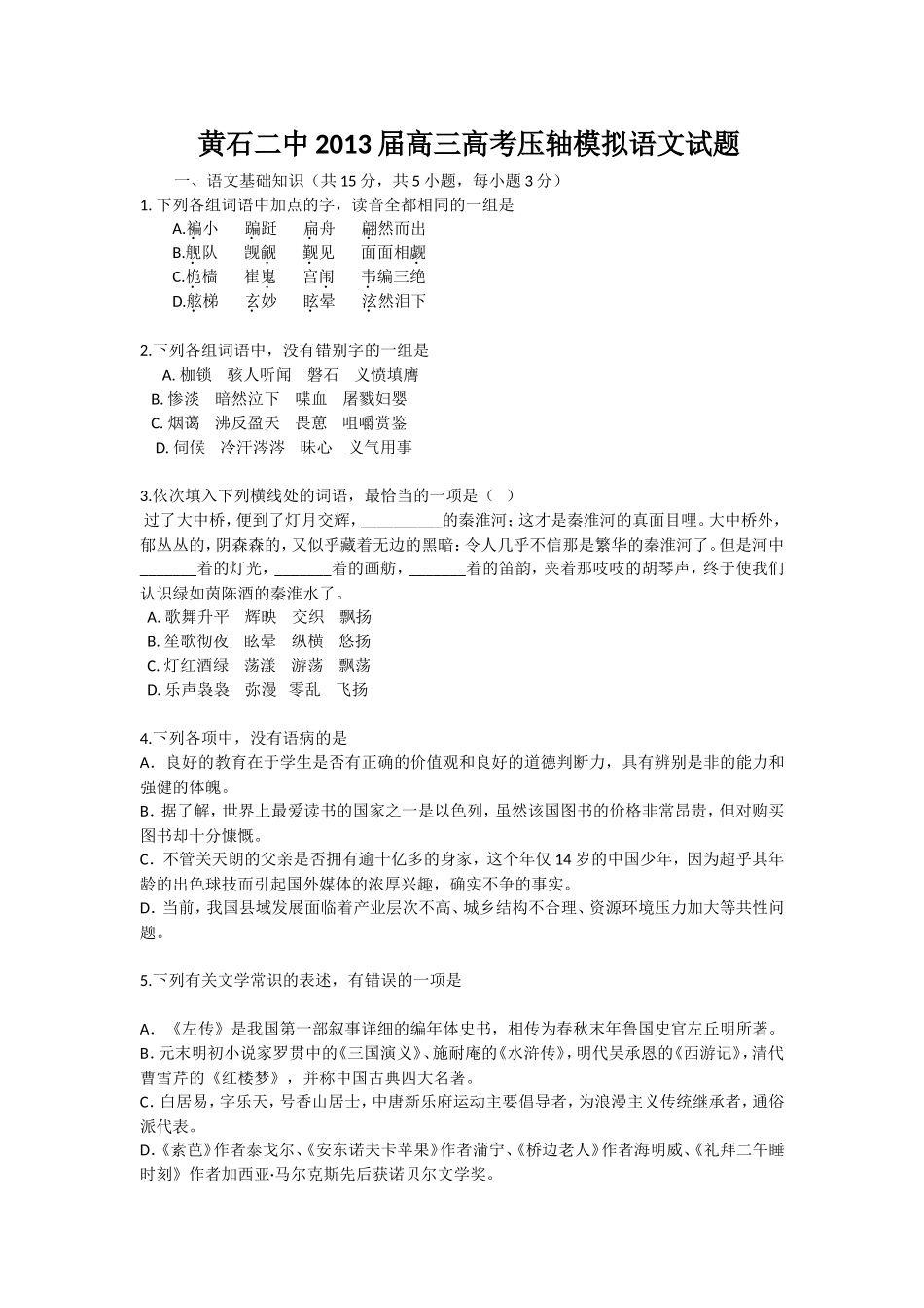 湖北省黄石二中2013届高三高考压轴模拟语文试题 Word版含答案_第1页