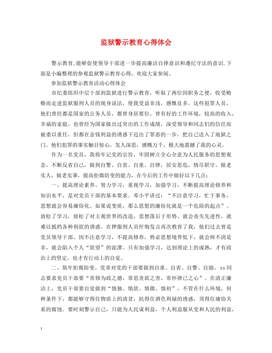 监狱警示教育心得体会 _第1页