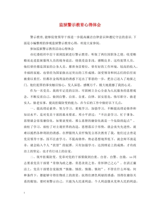 监狱警示教育心得体会 