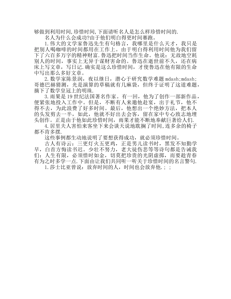 广播稿珍惜时间 _第2页