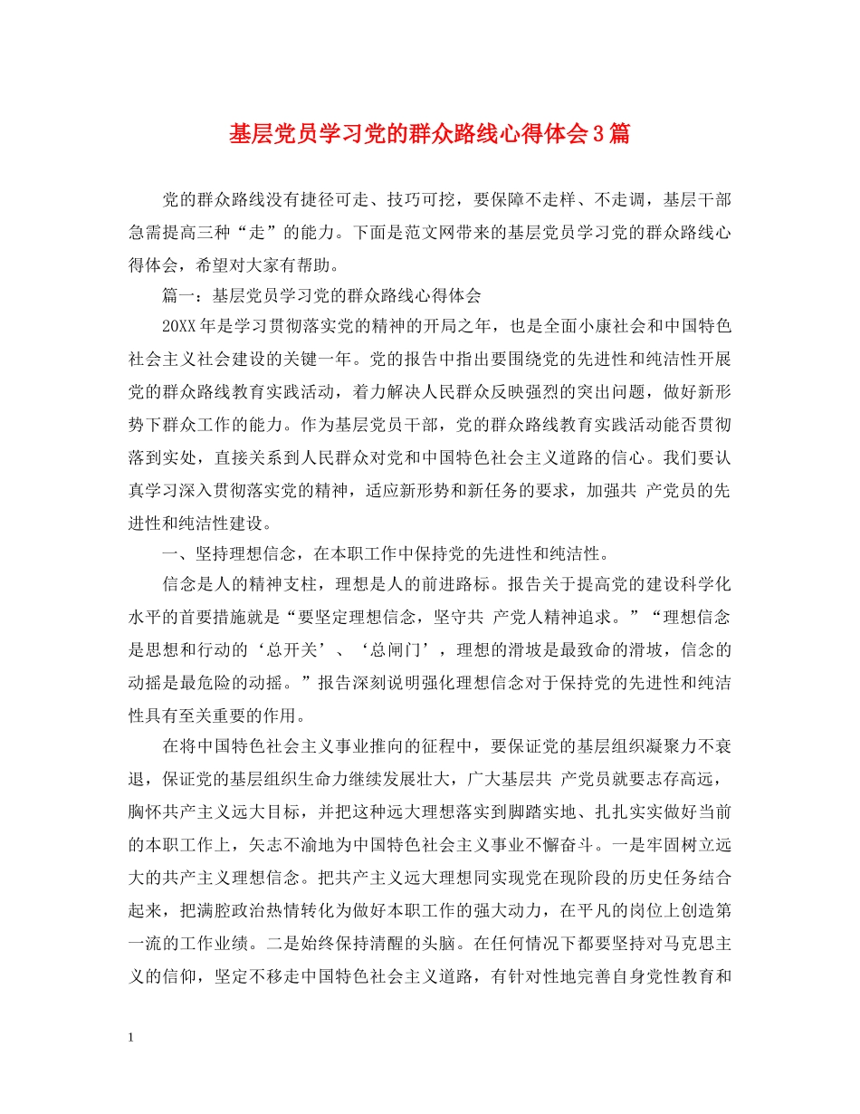 基层党员学习党的群众路线心得体会3篇 _第1页