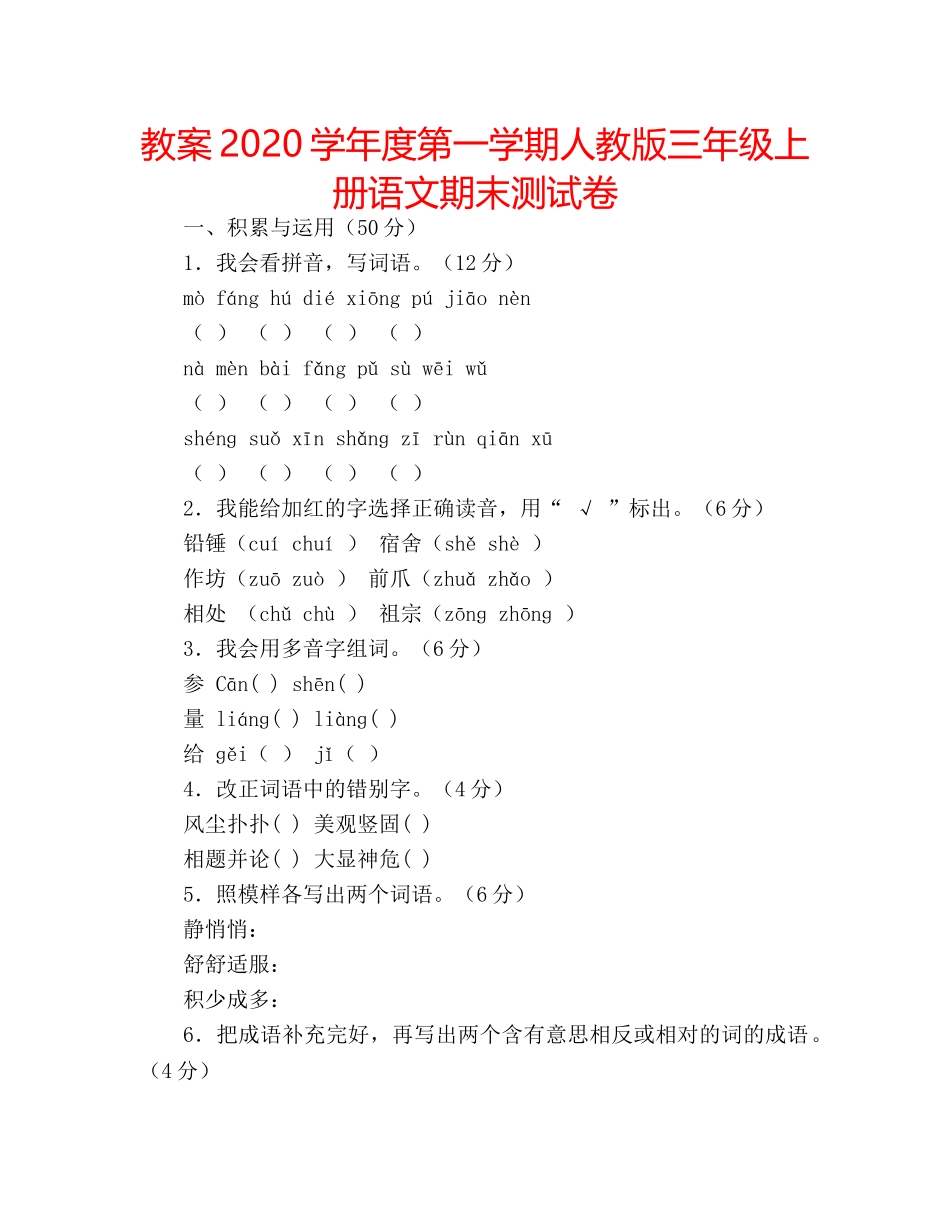 教案2020学年度第一学期人教版三年级上册语文期末测试卷 _第1页