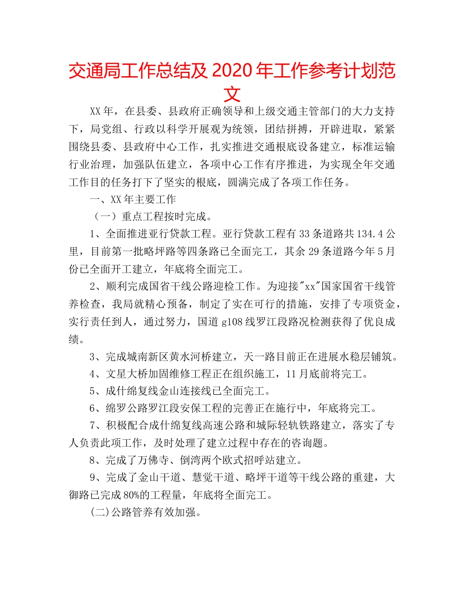 交通局工作总结及2020年工作参考计划范文 _第1页