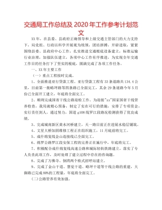 交通局工作总结及2020年工作参考计划范文 
