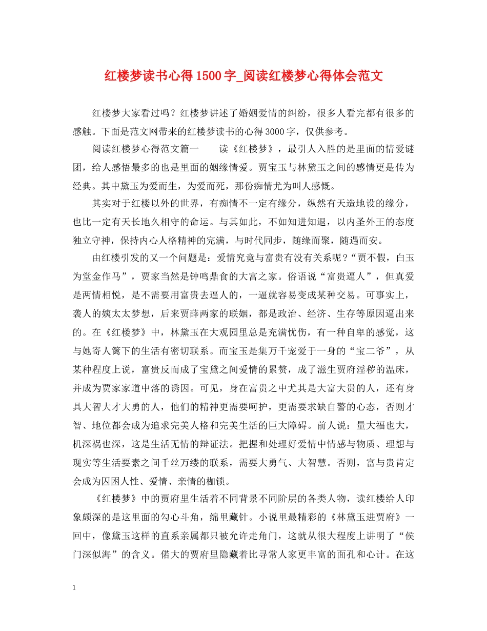 红楼梦读书心得1500字_阅读红楼梦心得体会范文 _第1页