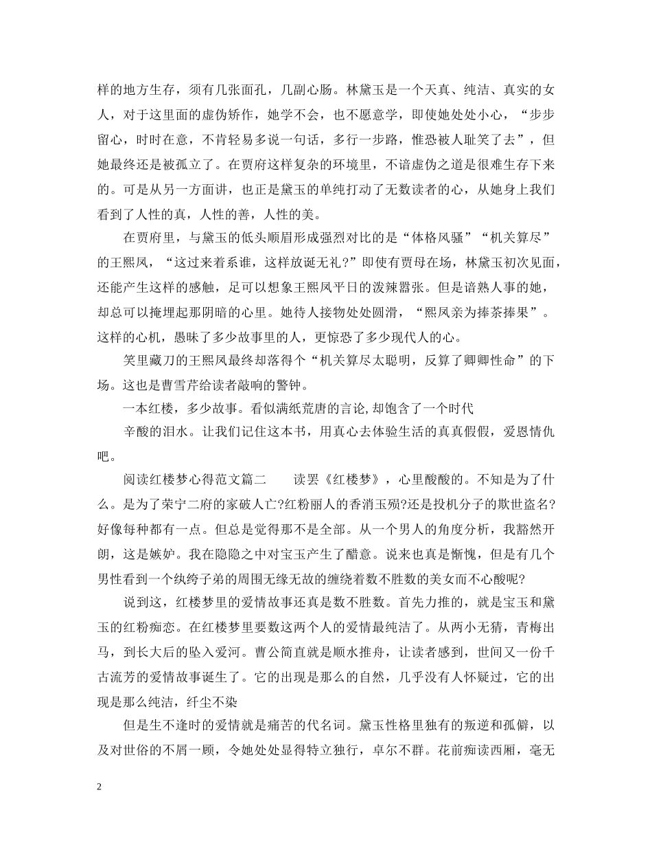 红楼梦读书心得1500字_阅读红楼梦心得体会范文 _第2页